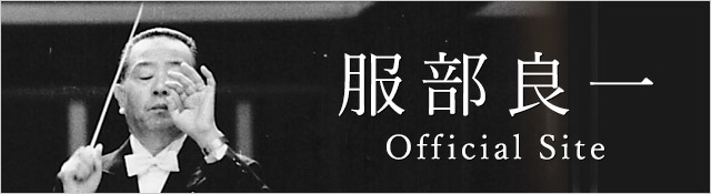 服部良一 Official Site