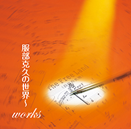 50周年記念アルバム「服部克久の世界~works」