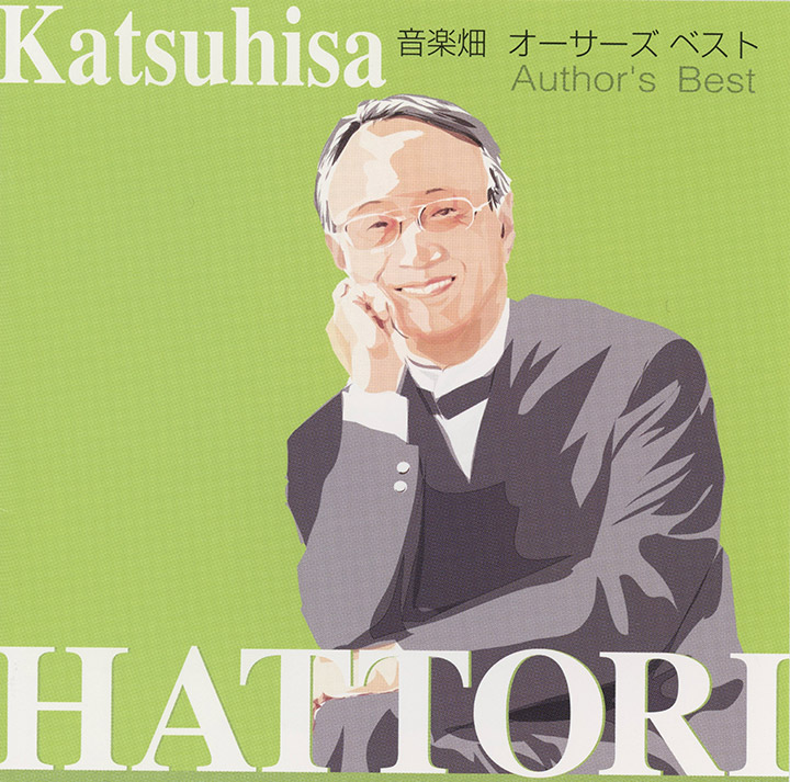 音楽畑 オーサーズベスト