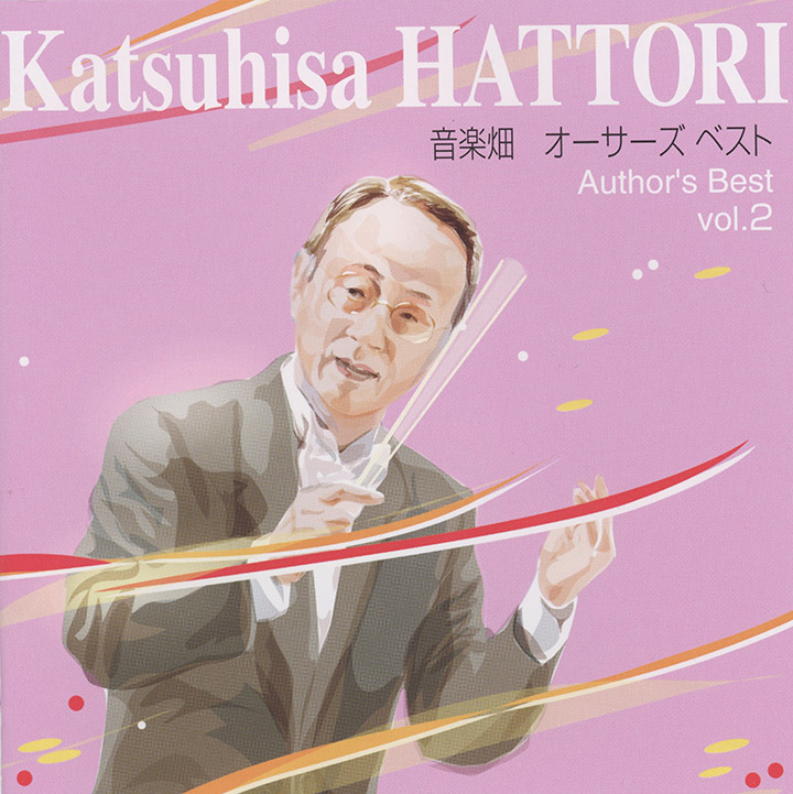 音楽畑 オーサーズベスト vol.2