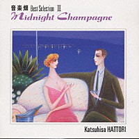 音楽畑ベスト・セレクションIII Midnight Champagne