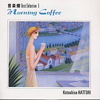 音楽畑ベスト・セレクションI Morning Coffee