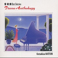 音楽畑ベスト・セレクション Piano Anthology