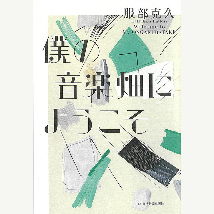 僕の音楽畑にようこそ