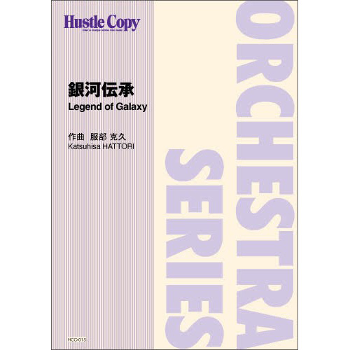 【オーケストラ】銀河伝承