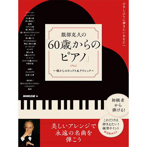ひさしぶりに弾きたいあなたへ 服部克久の「60歳からのピアノ」~懐かしのポップス&クラシック~