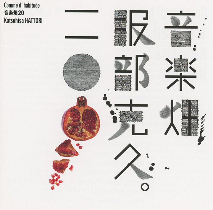 音楽畑20 Comme d' habitude ~いつものように~