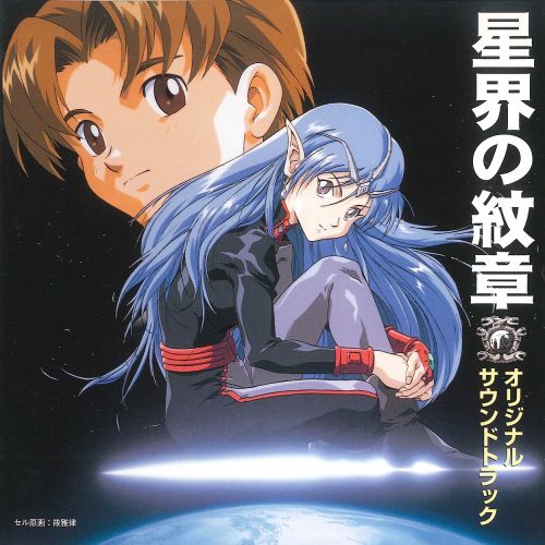 星界の紋章 オリジナル サウンドトラック