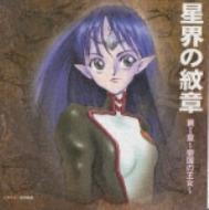 星界の紋章 第I章 帝国の王女