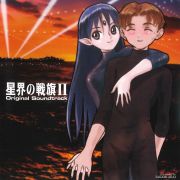 星界の戦旗II オリジナル サウンドトラック