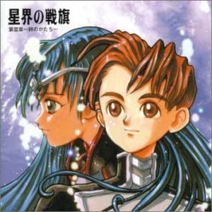 星界の戦旗 第III章~絆のかたち~