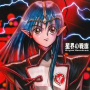 星界の戦旗 オリジナル サウンドトラック