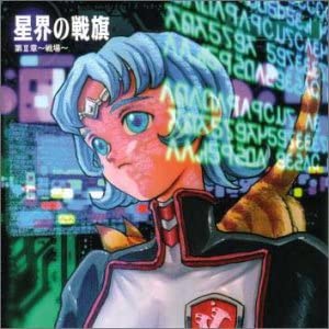 星星界の戦旗 第II章~戦場~